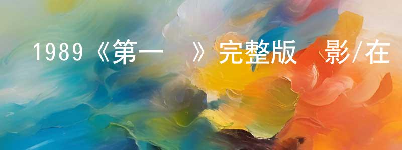 陳樹國發布1989《第一繭》完整版電影/在線觀看/百度云-美劇天堂